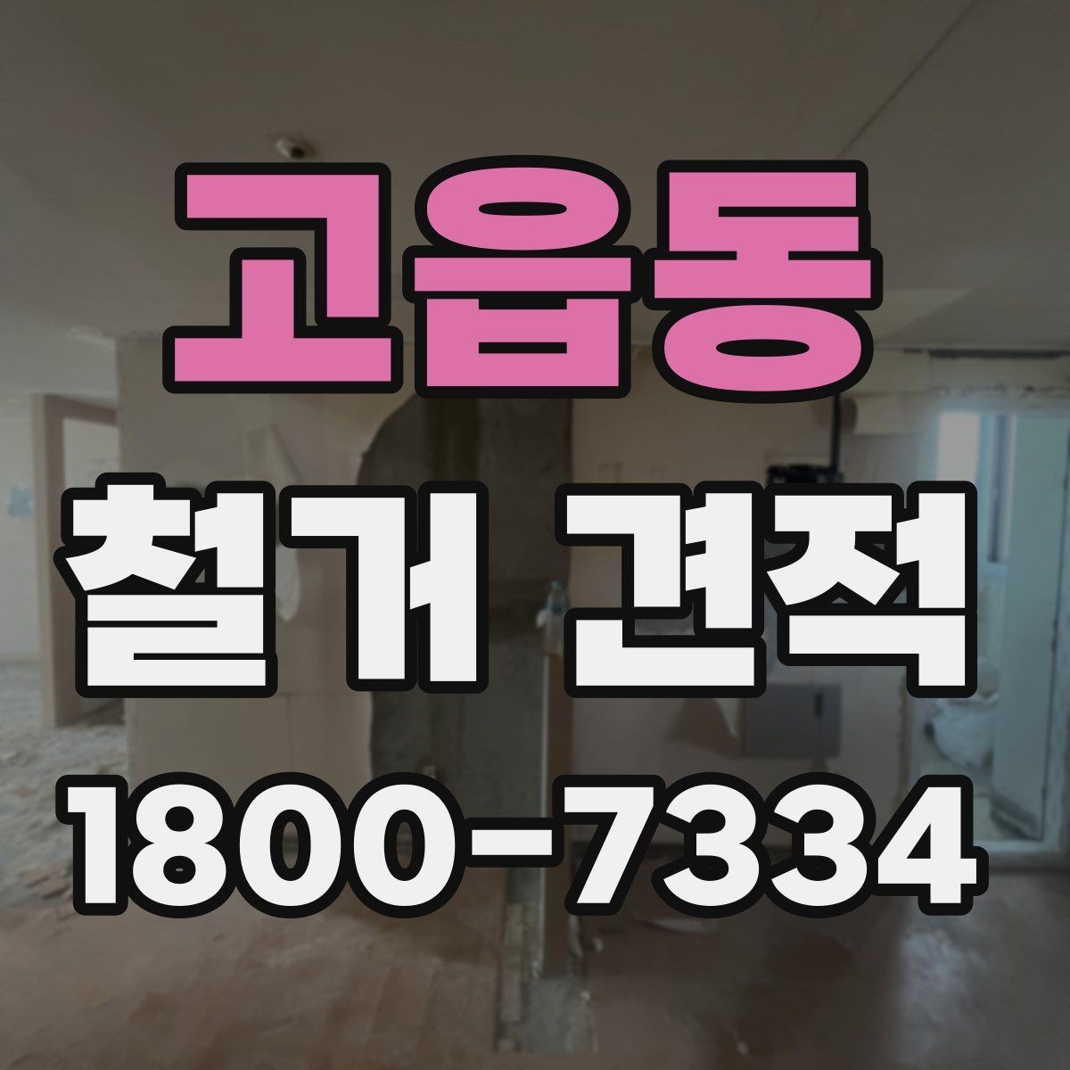 고읍동 철거 견적 상담 전에 정리해둘 사항