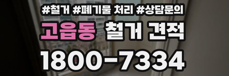 고읍동 철거 견적
