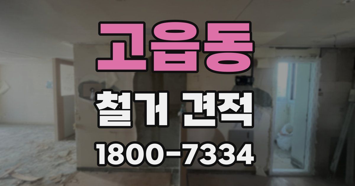고읍동 철거 견적