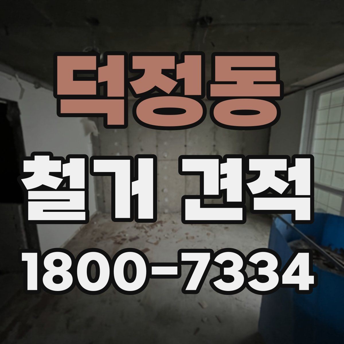 덕정동 철거 견적 산출 전 확인해야 할 현장 상태