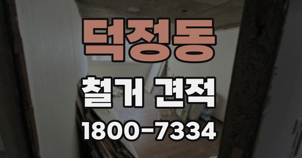 덕정동 철거 견적