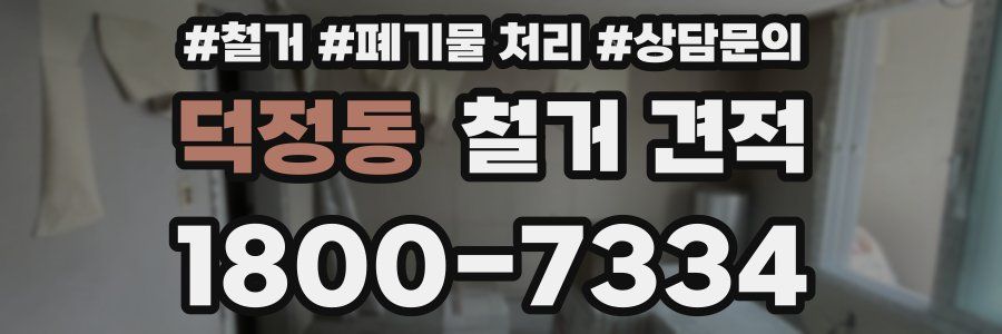덕정동 철거 견적