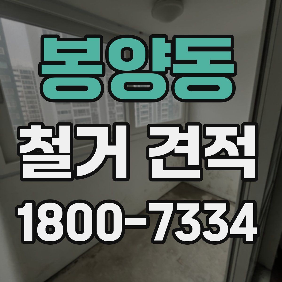 봉양동 철거 견적 비교 시 불필요한 항목 구분하기