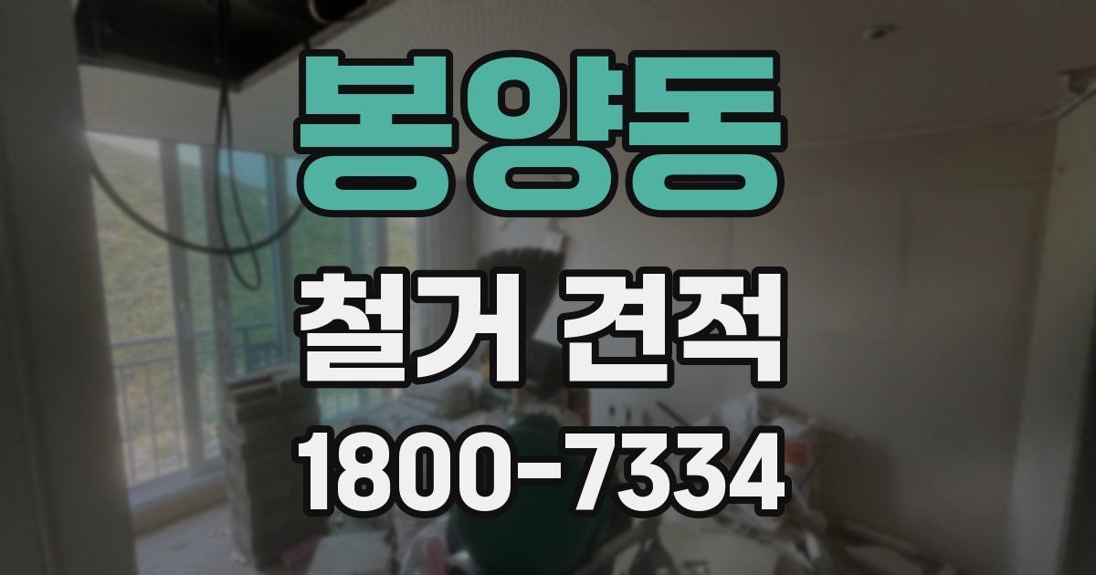 봉양동 철거 견적