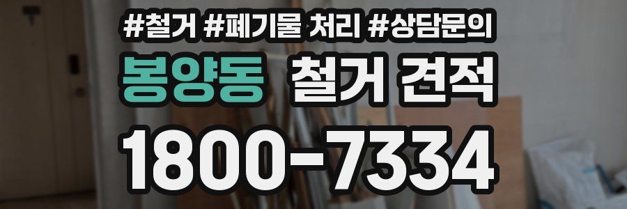 봉양동 철거 견적