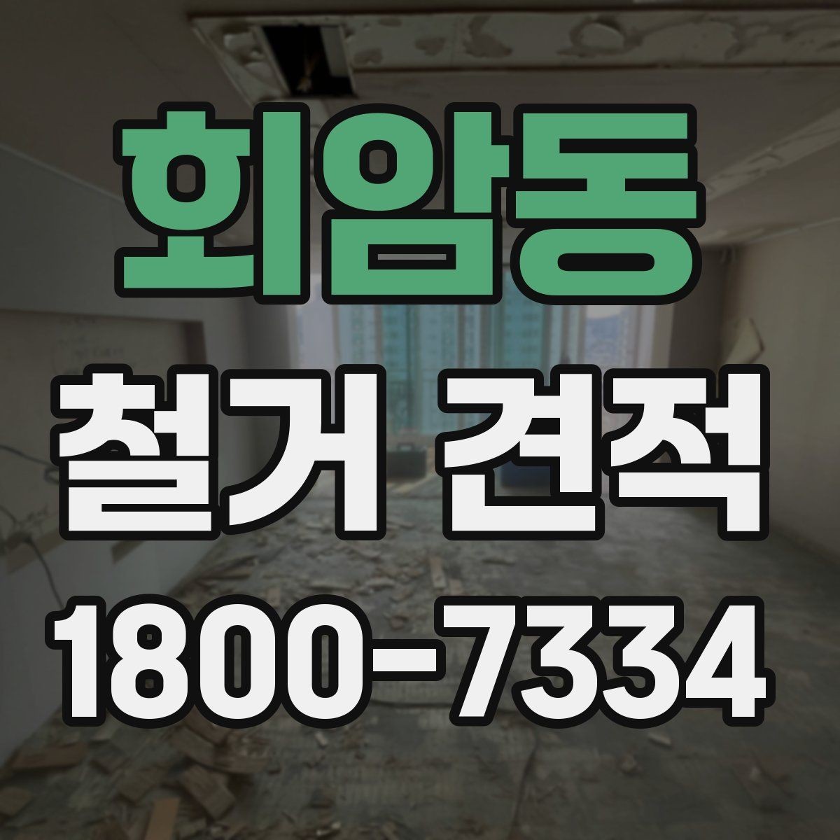 회암동 철거 견적 산정에 쓰이는 주요 기준들