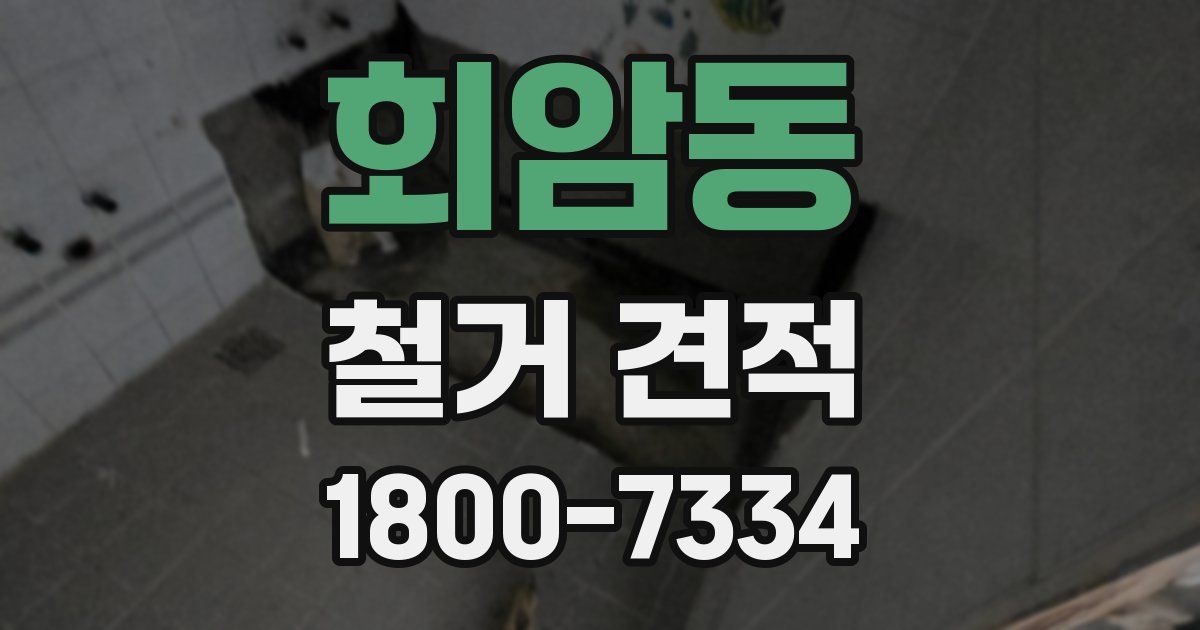 회암동 철거 견적