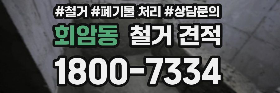 회암동 철거 견적