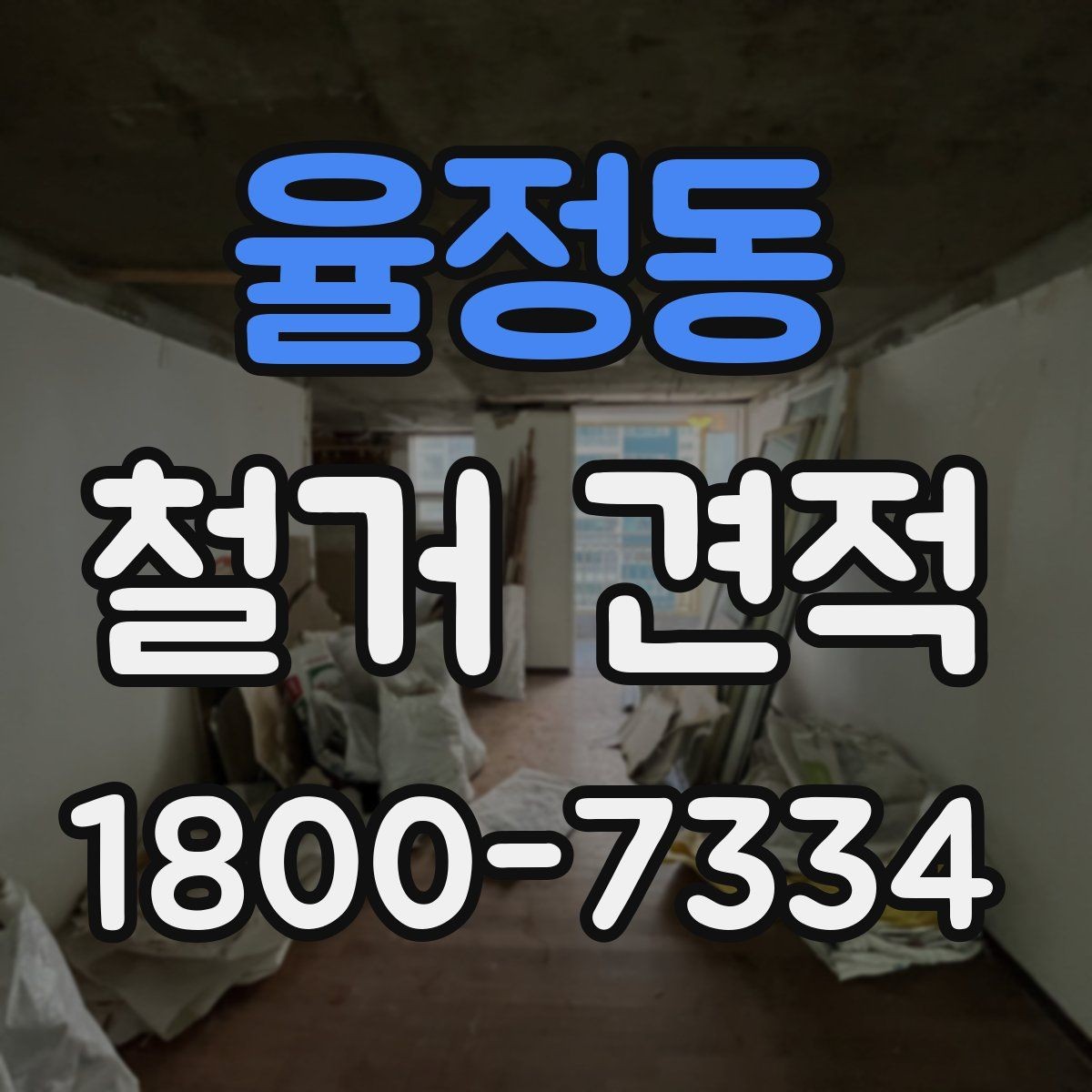 율정동 철거 견적 확인 후 진행 순서