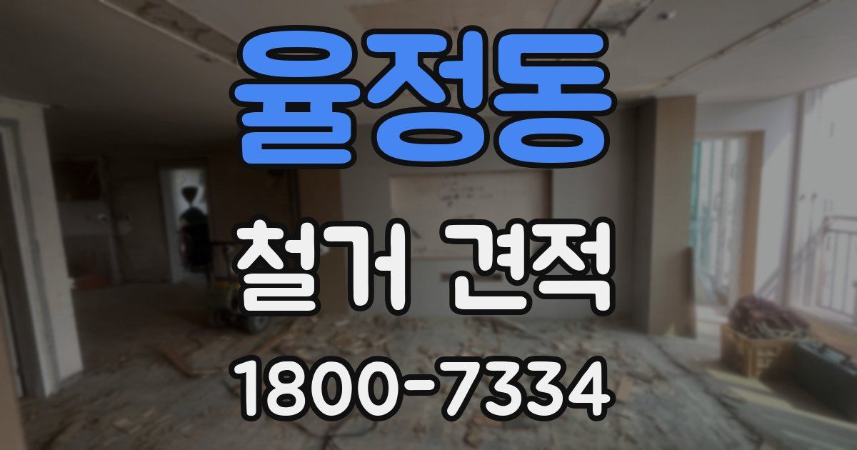 율정동 철거 견적