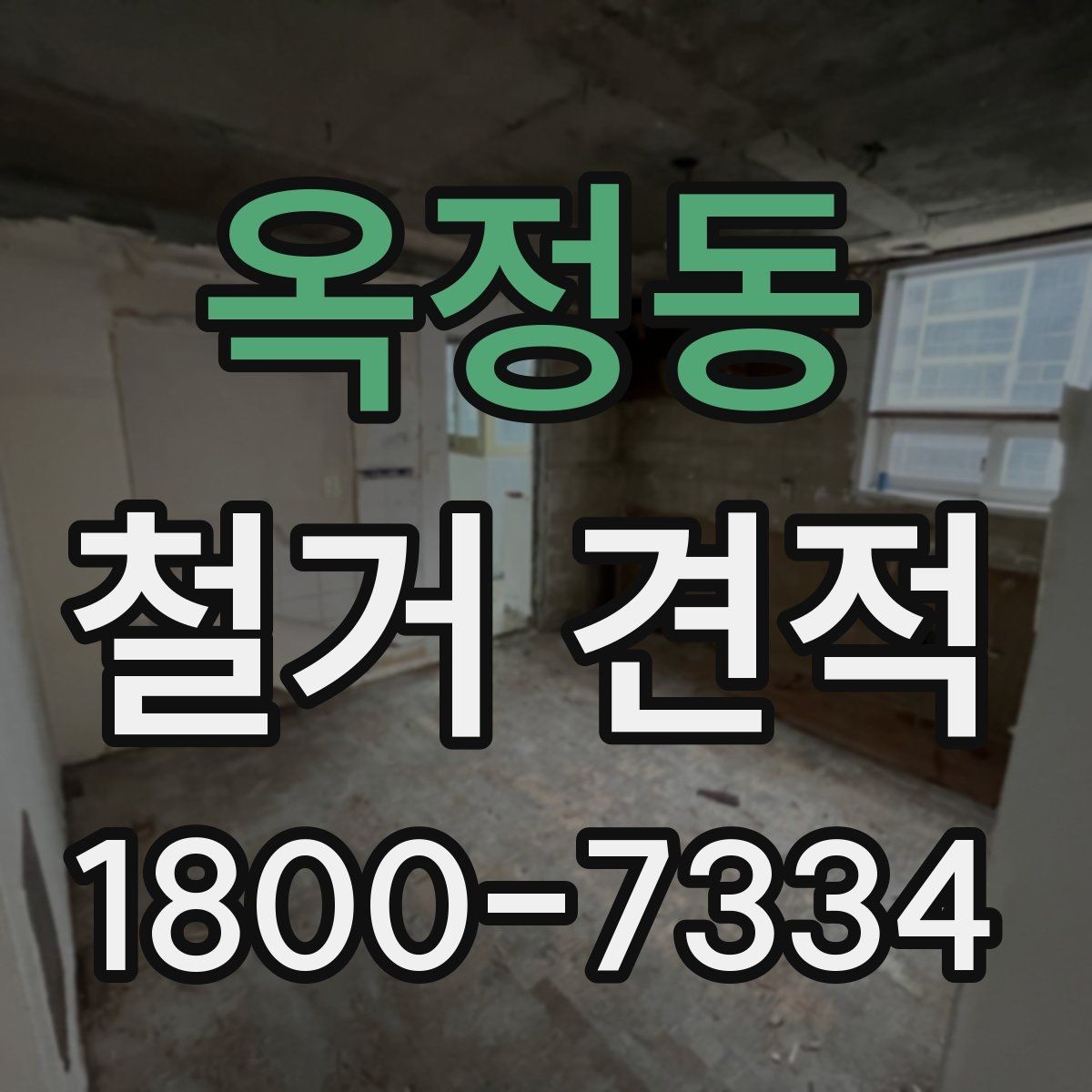 옥정동 철거 견적 문의 전 확인하면 좋은 사항