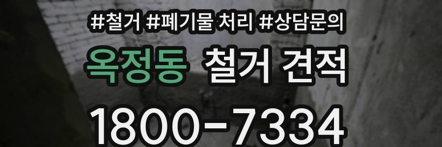 옥정동 철거 견적