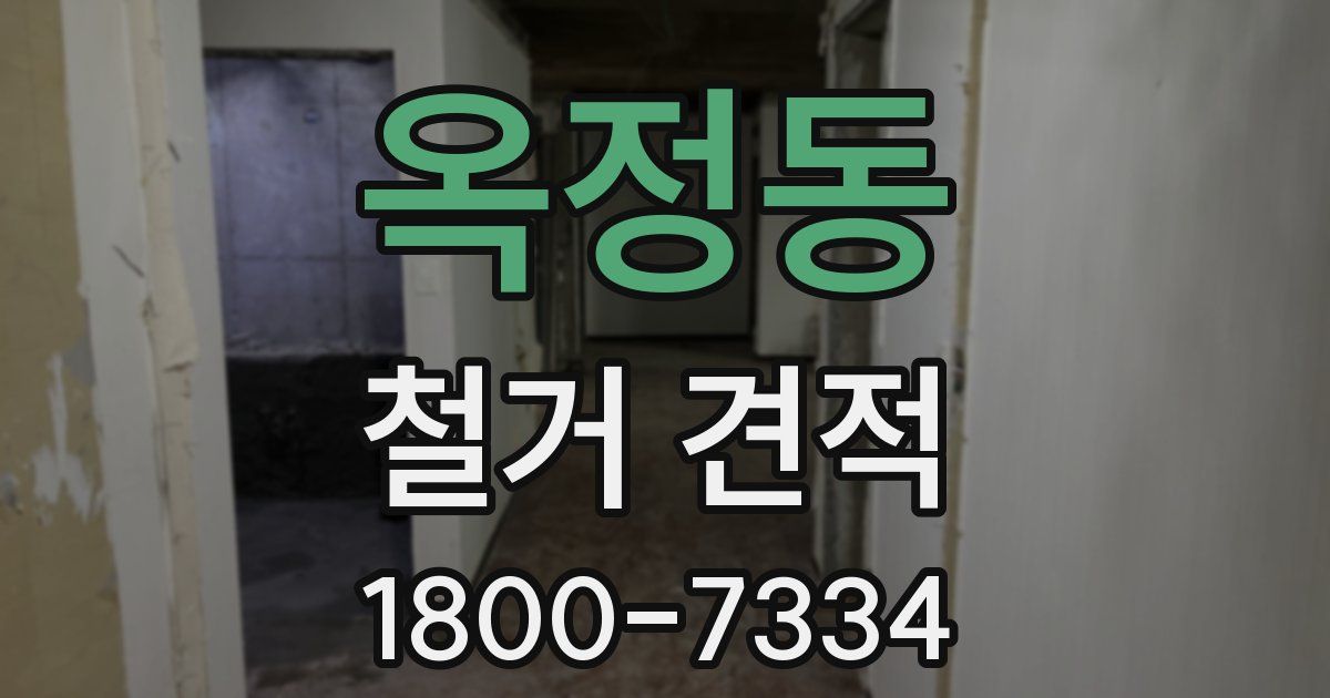 옥정동 철거 견적