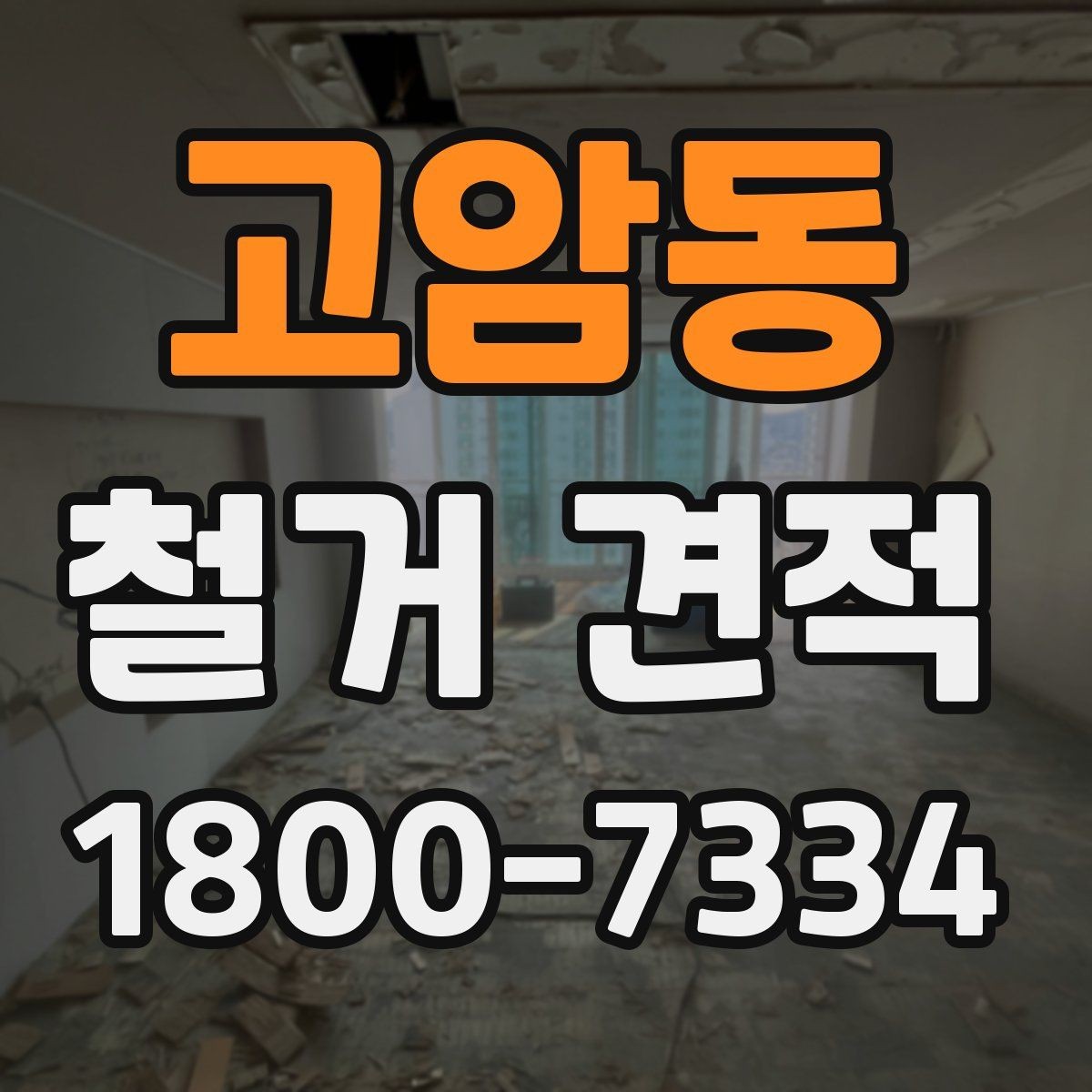 고암동 철거 견적 받기 좋은 준비 자료