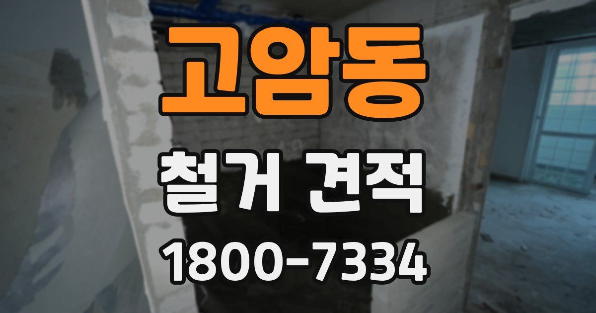 고암동 철거 견적