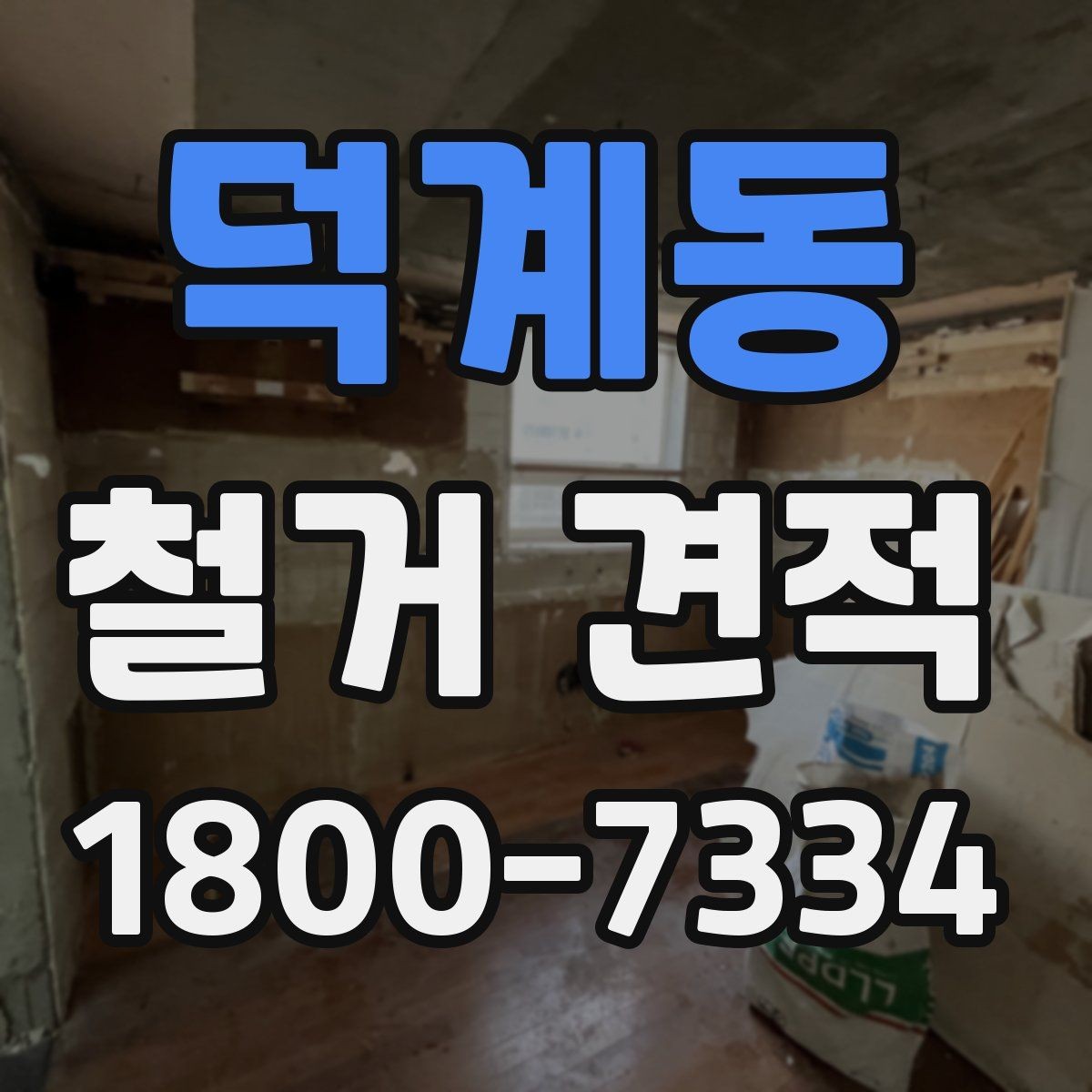 덕계동 철거 견적 상담을 준비하는 실용적인 방법