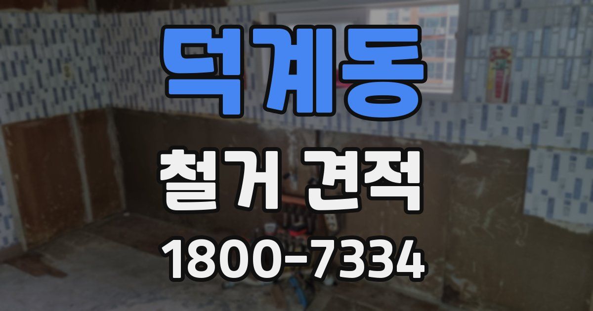 덕계동 철거 견적