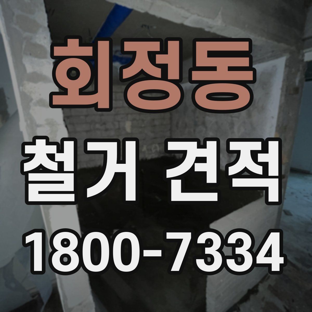 회정동 철거 견적 비교 전에 알아야 할 기본 용어