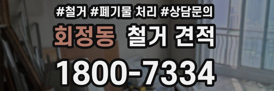 회정동 철거 견적