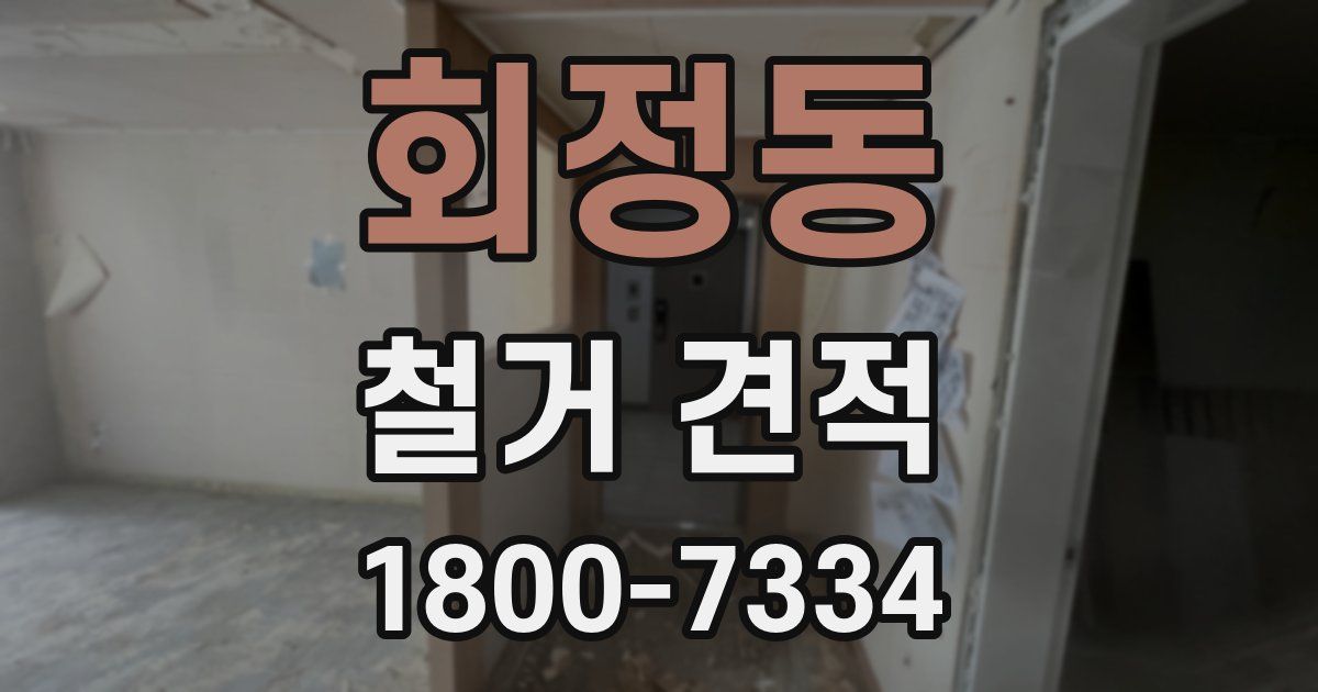 회정동 철거 견적