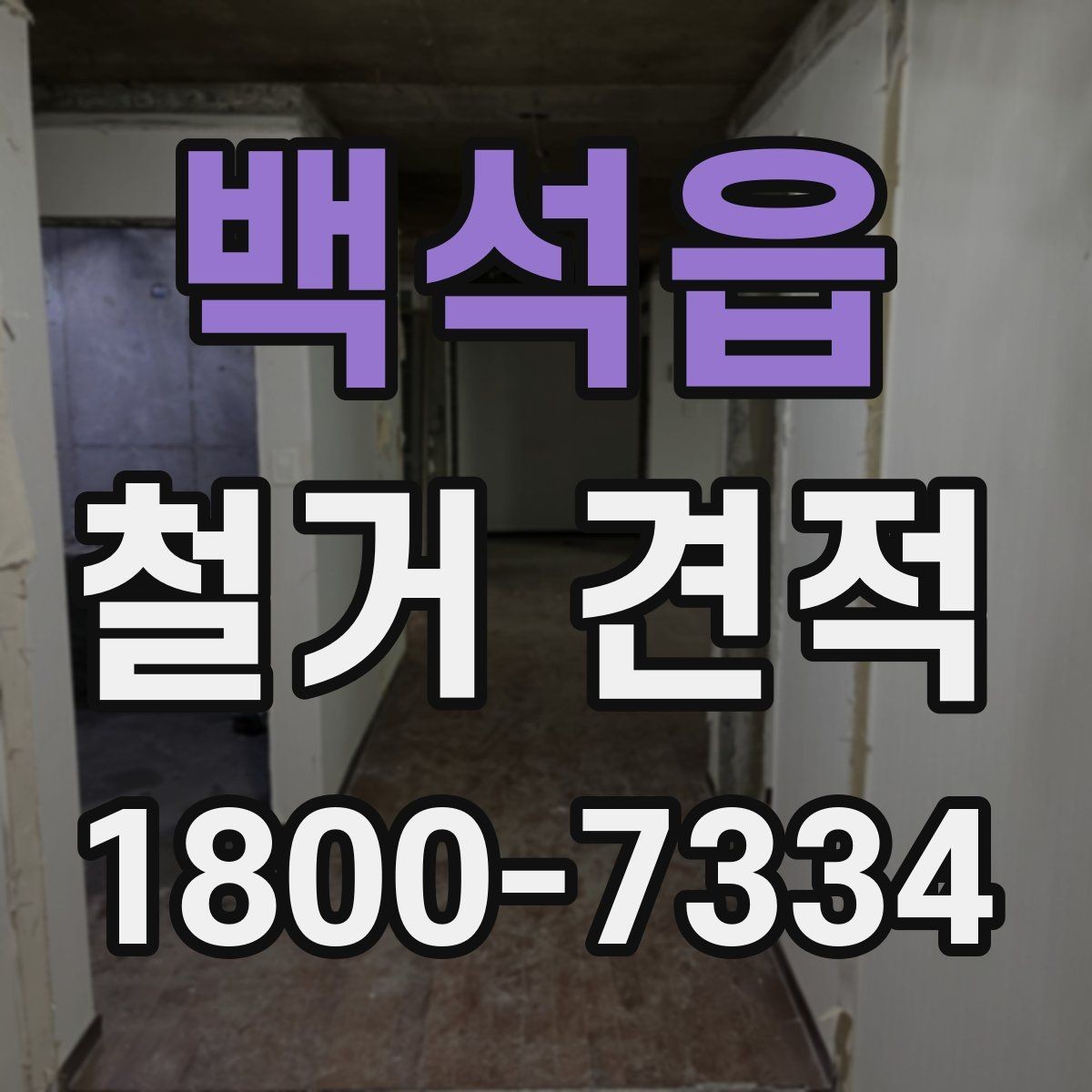 백석읍 철거 견적 비교에서 제외하면 안 되는 요소