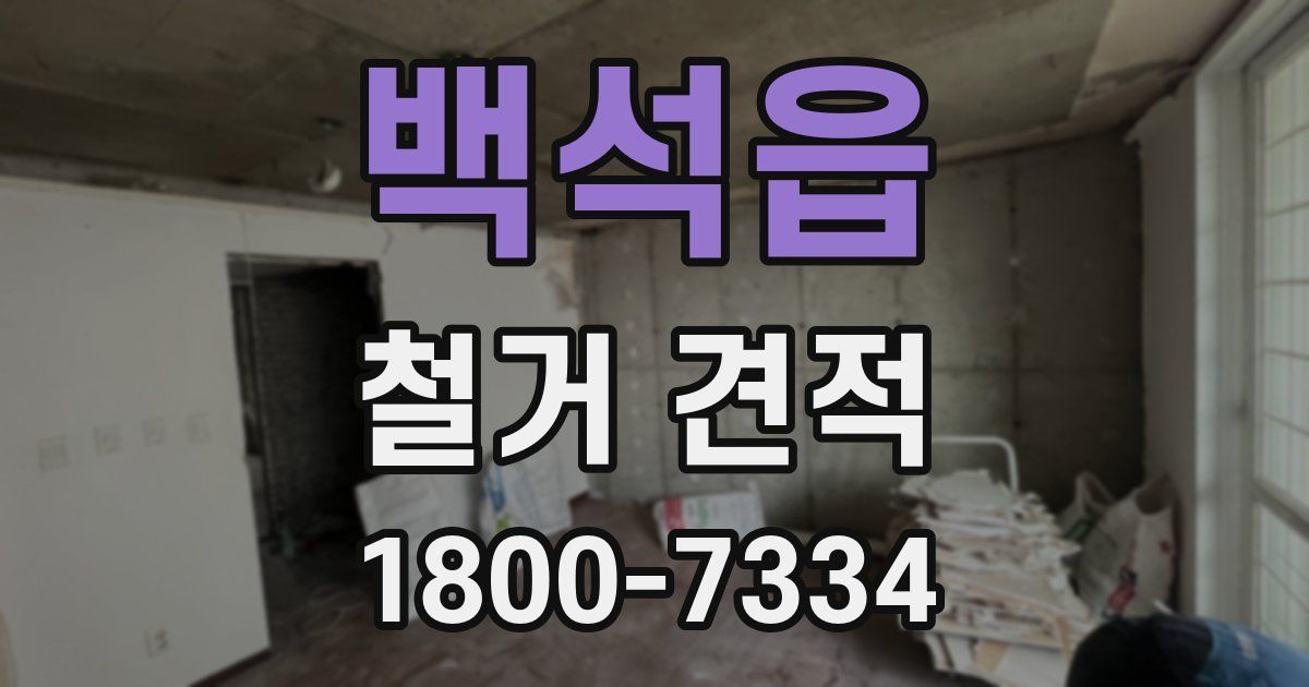 백석읍 철거 견적