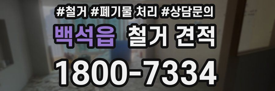 백석읍 철거 견적