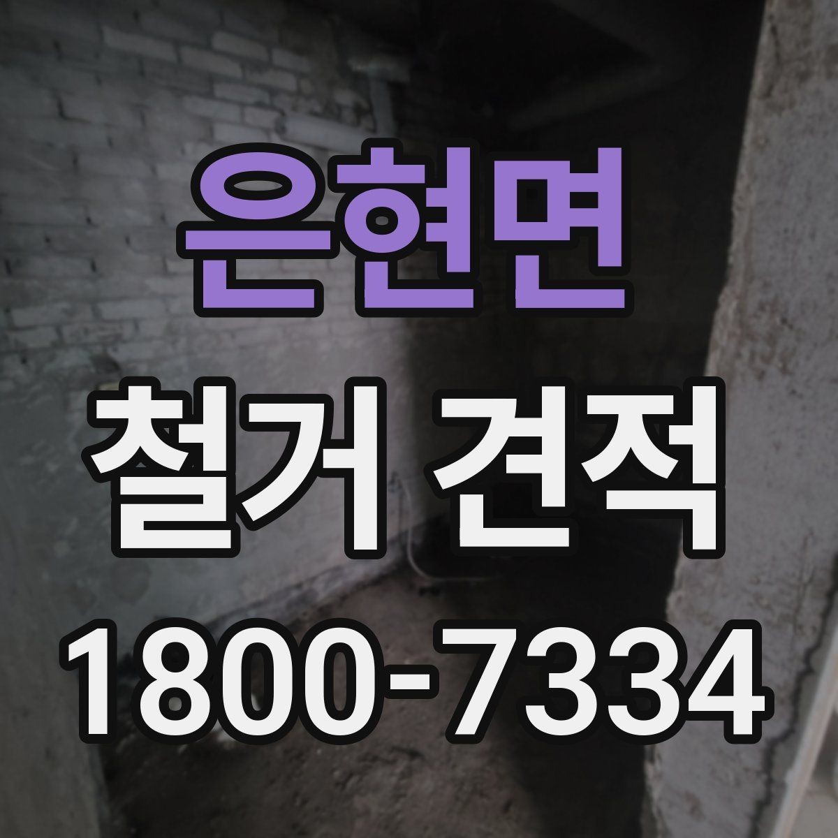 은현면 철거 견적 산정에서 자주 생기는 오차