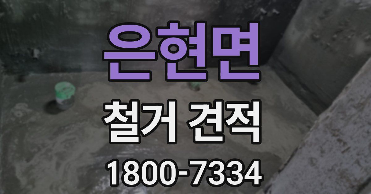 은현면 철거 견적