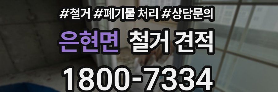 은현면 철거 견적