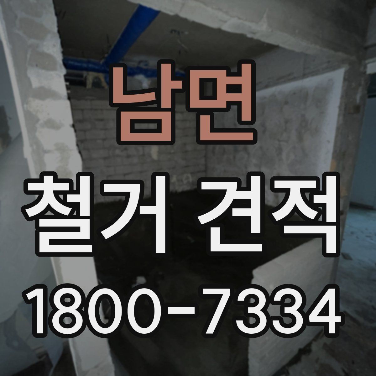 남면 철거 견적 비교 전에 준비해야 할 내용
