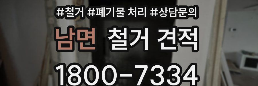 남면 철거 견적