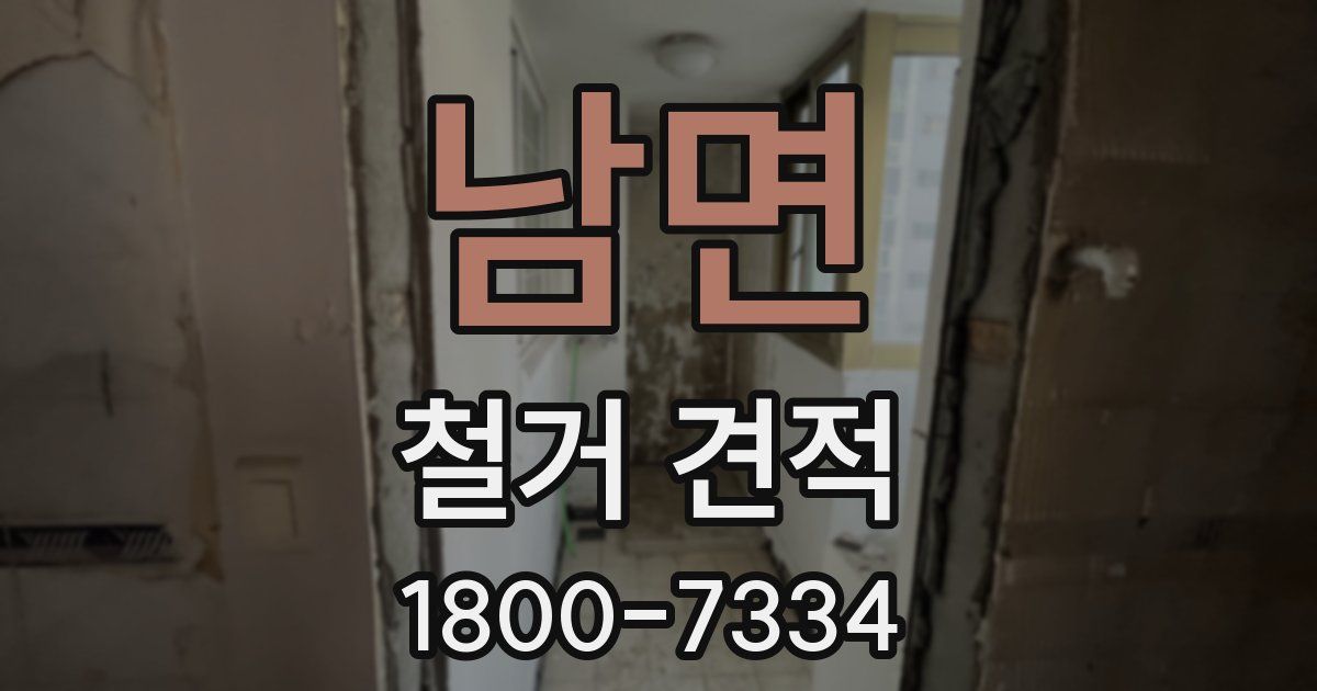 남면 철거 견적