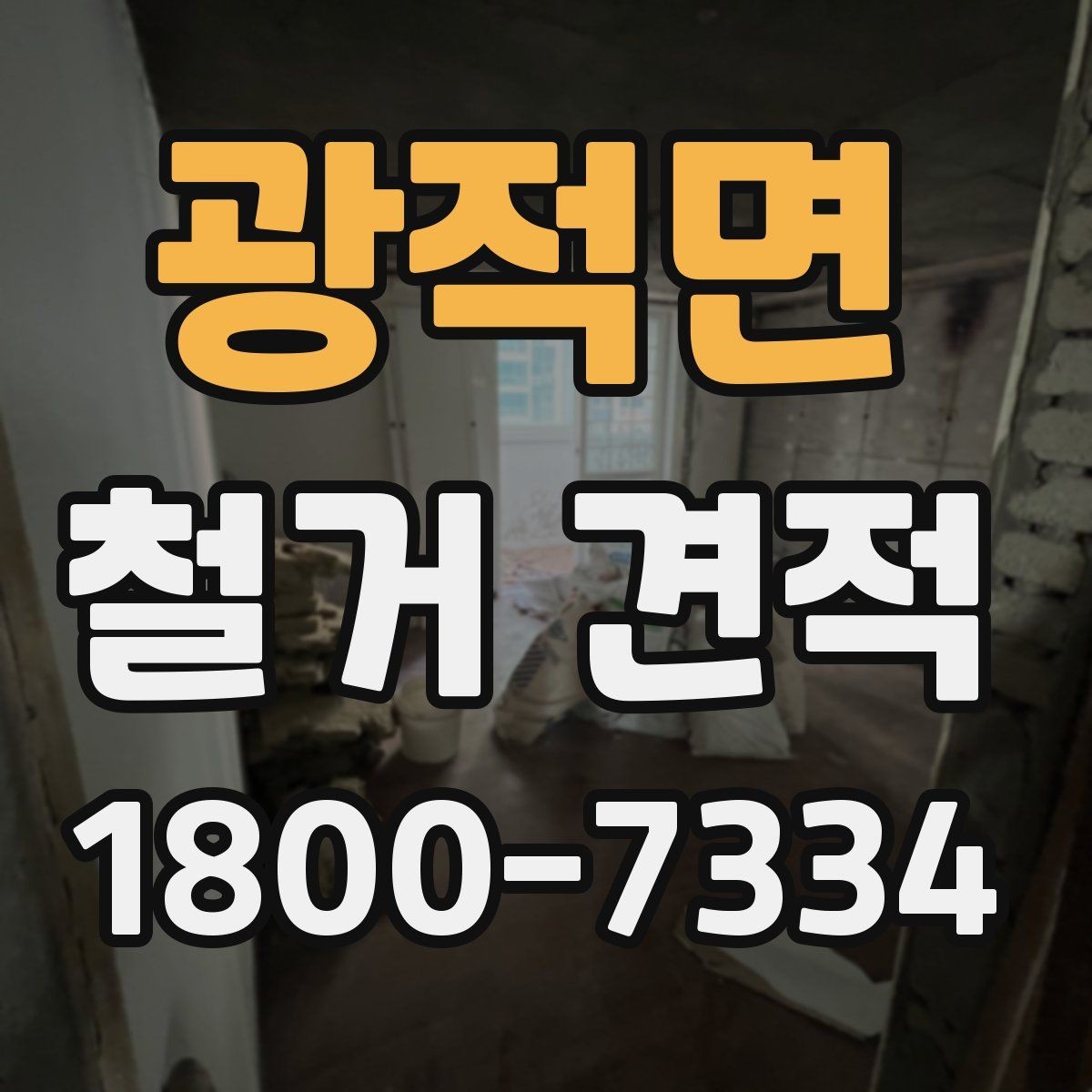 광적면 철거 견적 상담 전 확인하면 좋은 정보