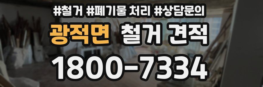 광적면 철거 견적