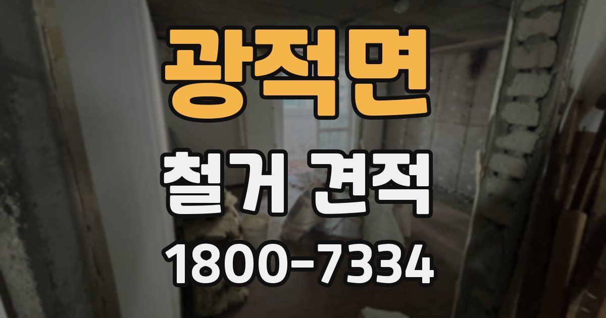 광적면 철거 견적