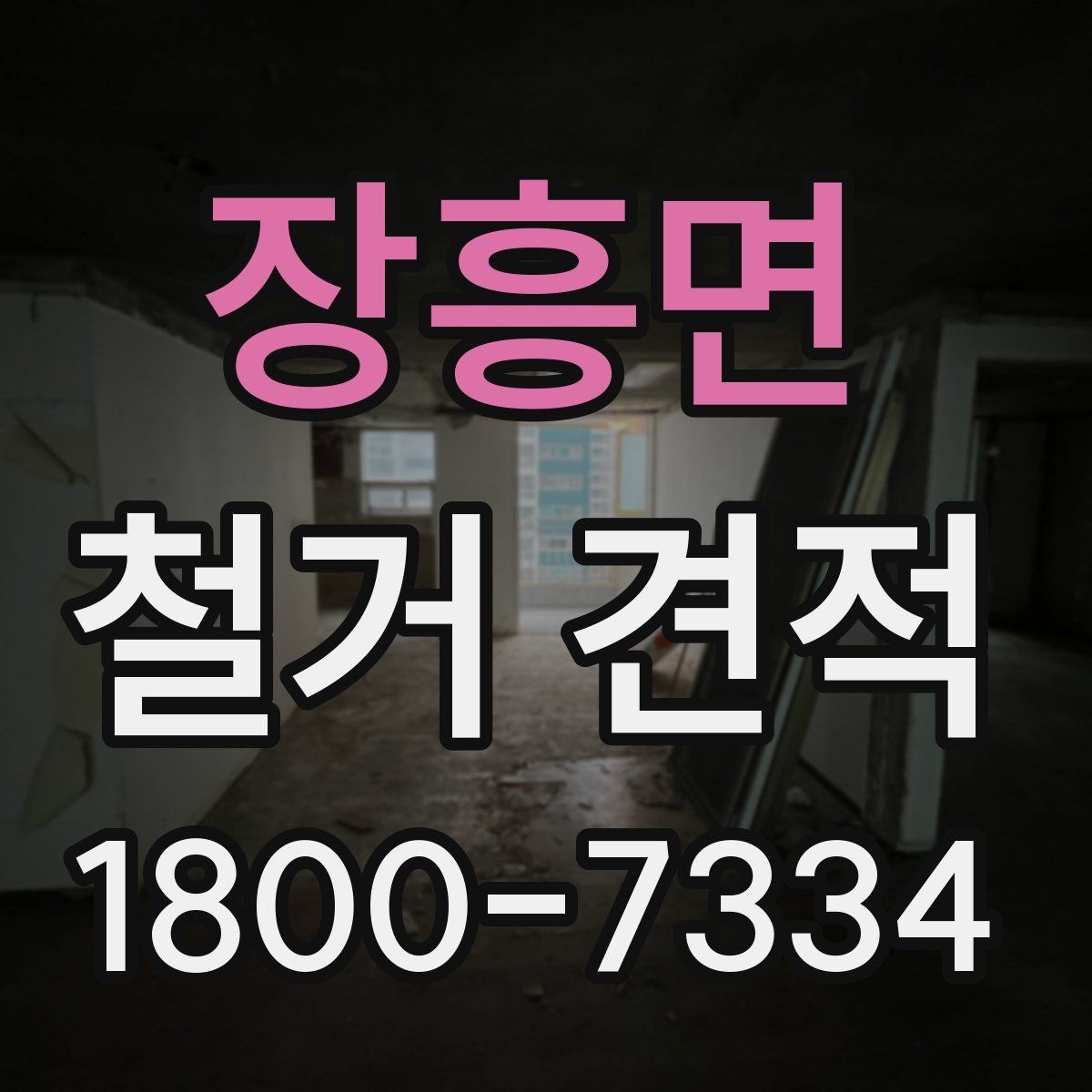 장흥면 철거 견적 비교 시 자주 생기는 오해