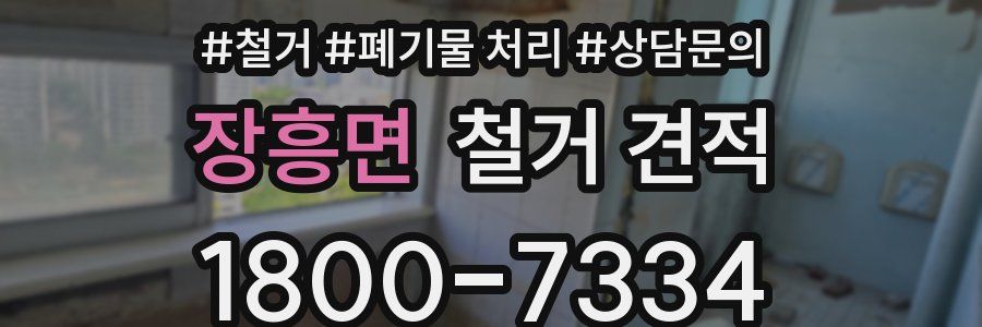 장흥면 철거 견적