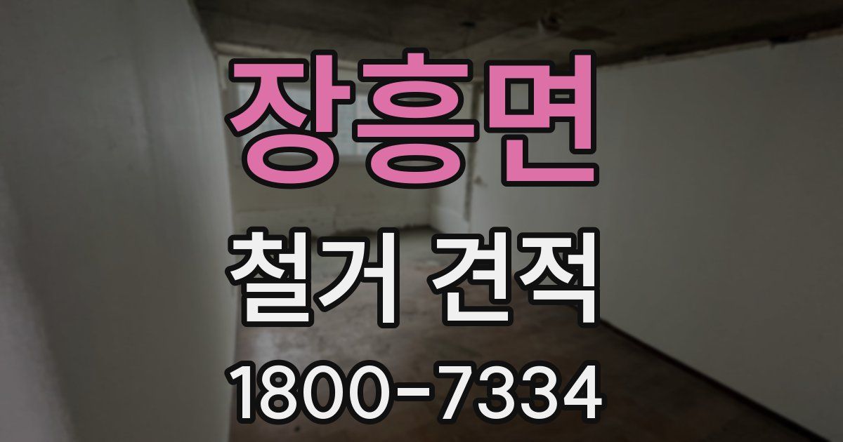 장흥면 철거 견적