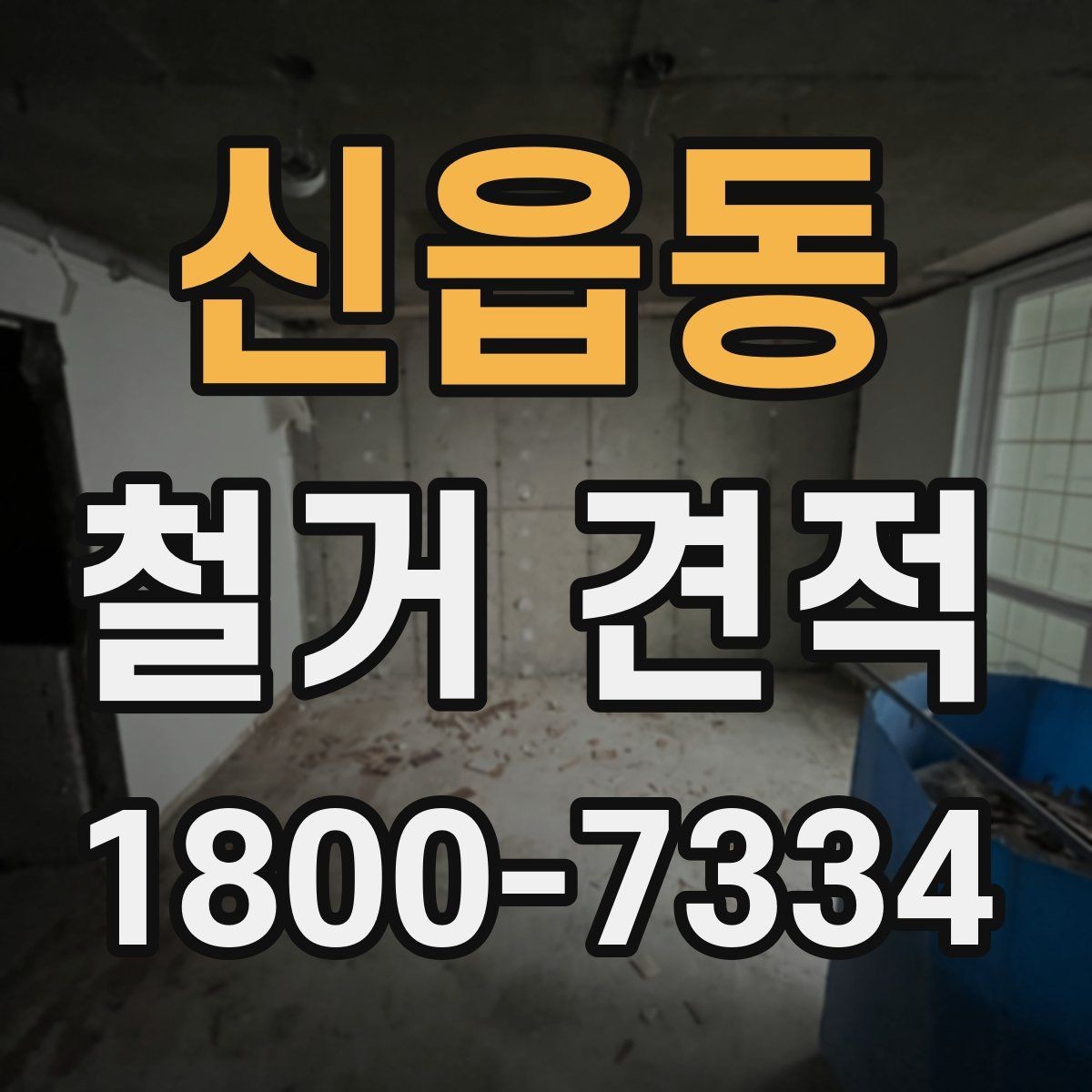 신읍동 철거 견적 상담에서 업체 신뢰도 보는 법