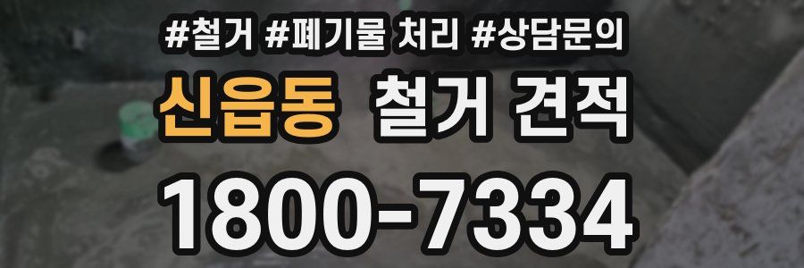신읍동 철거 견적