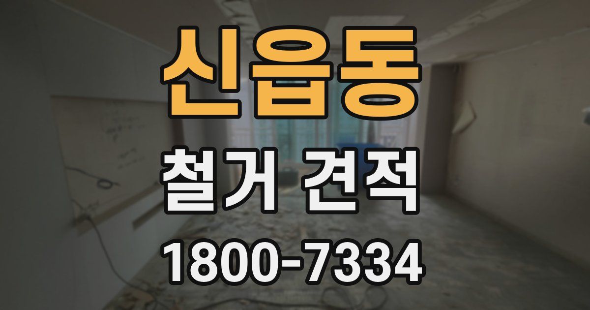 신읍동 철거 견적