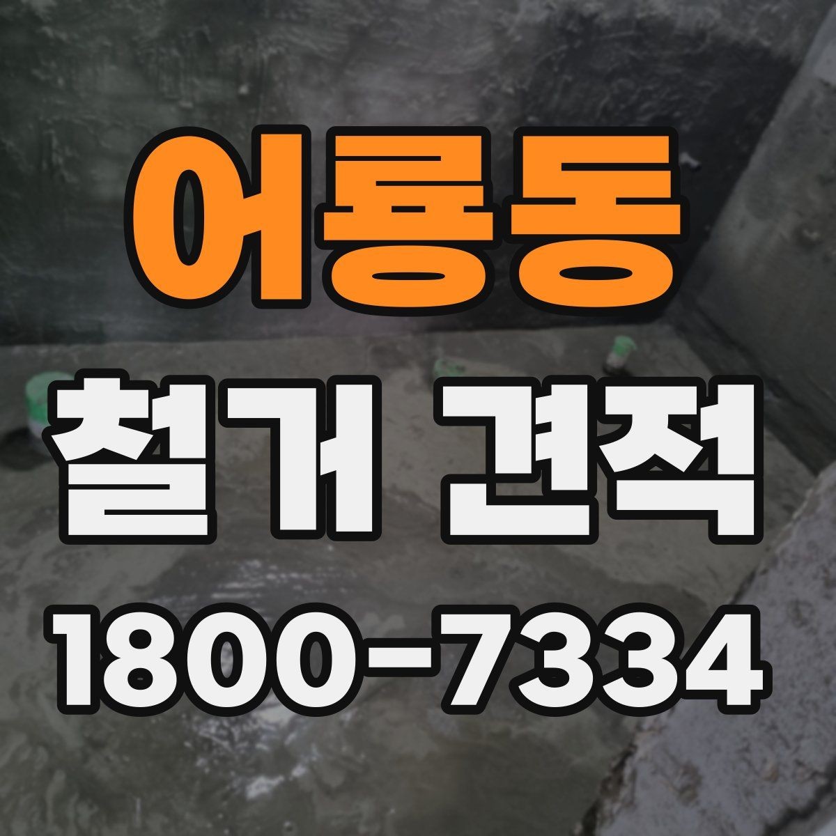 어룡동 철거 견적 산정 방식과 참고사항