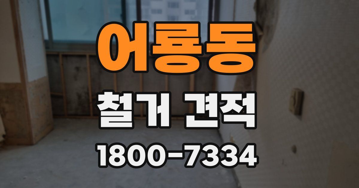 어룡동 철거 견적