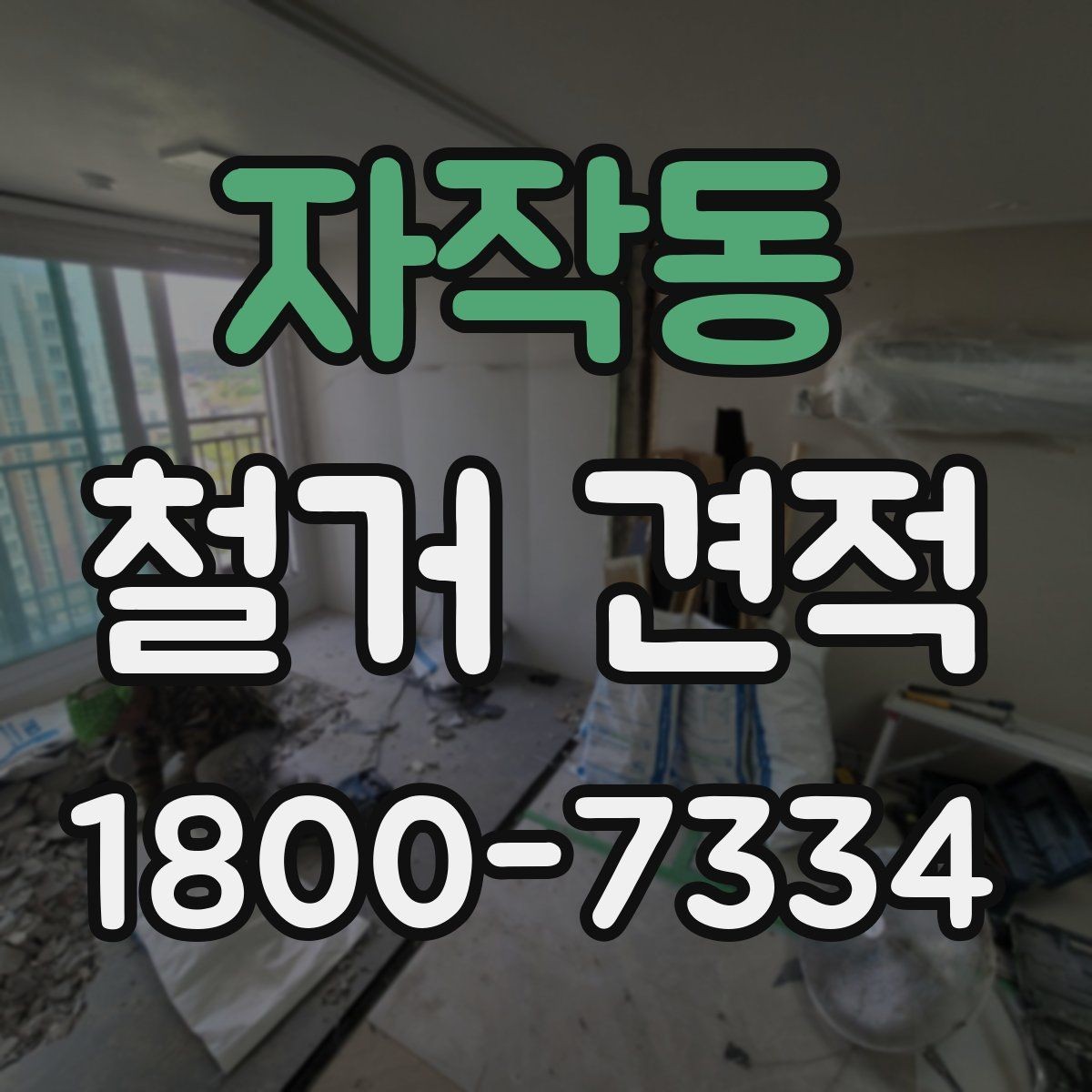 자작동 철거 견적 확인할 때 먼저 보는 항목