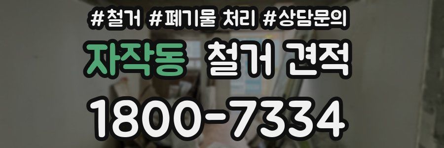 자작동 철거 견적