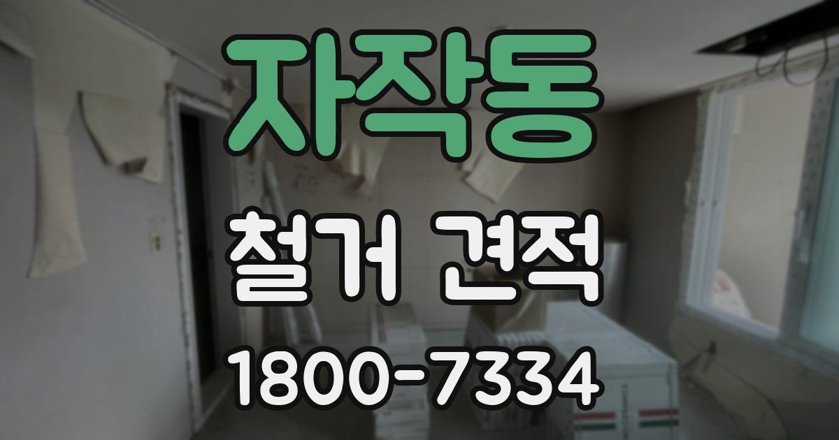 자작동 철거 견적