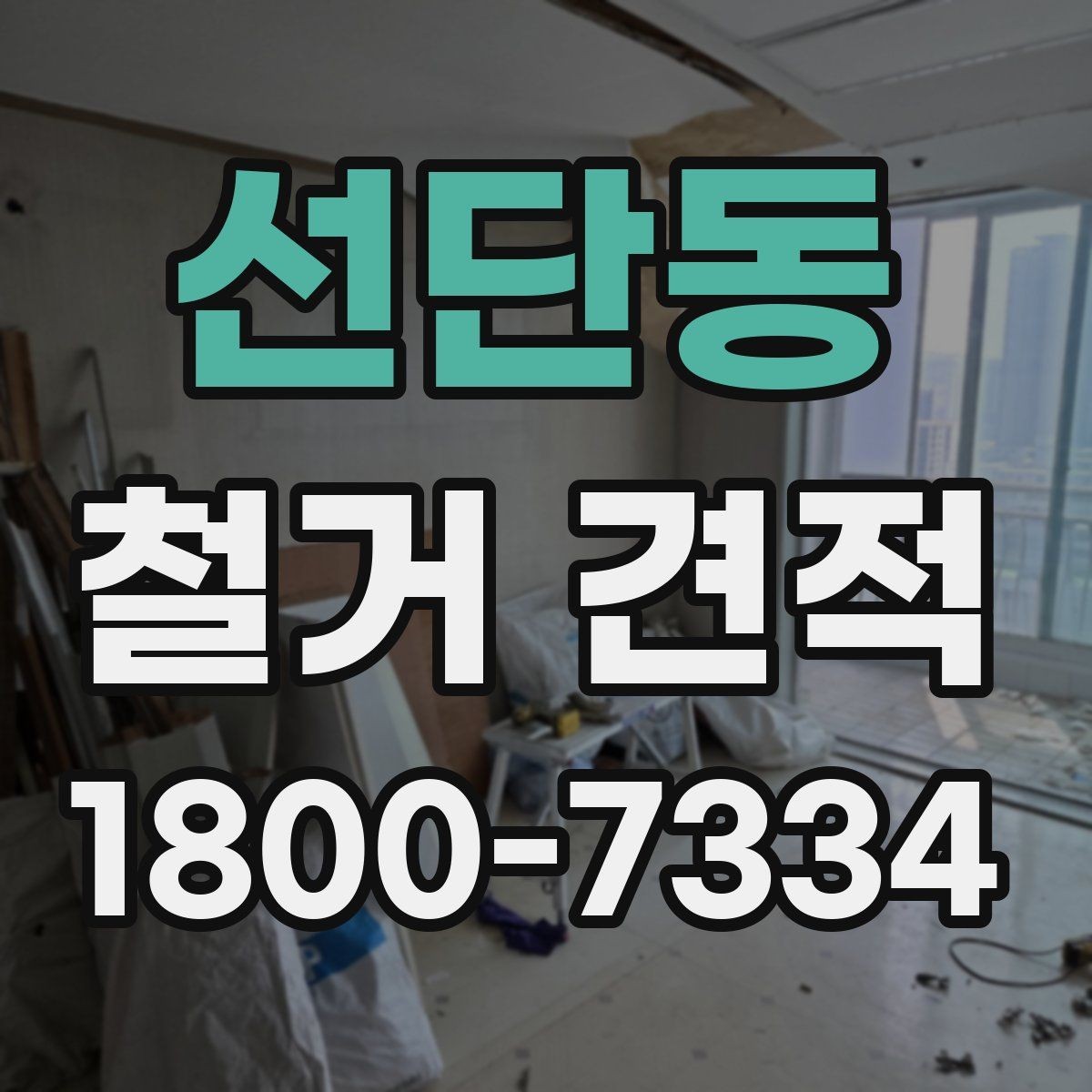 선단동 철거 견적 문의 후 답변이 다를 때 확인할 점