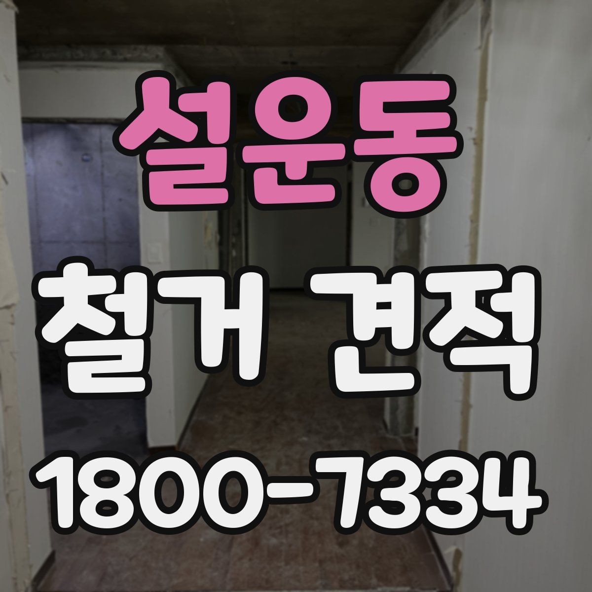 설운동 철거 견적 사례로 보는 비용 차이