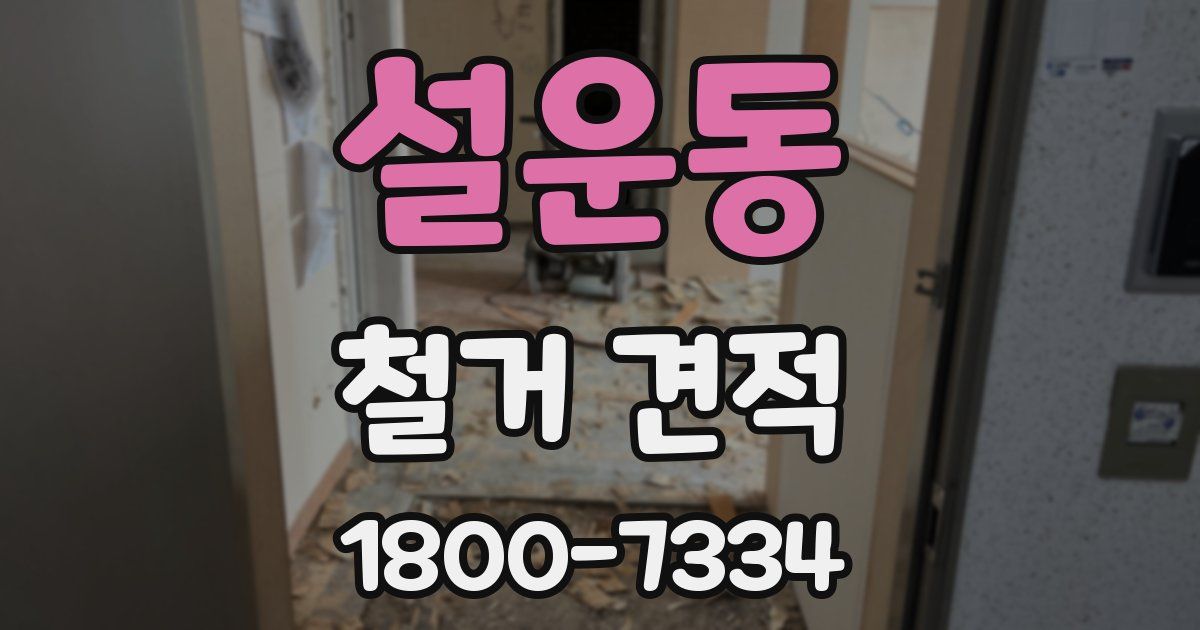 설운동 철거 견적